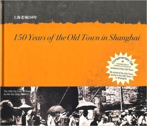 上海老城150年(英文版)