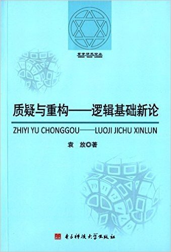 质疑与重构:逻辑基础新论