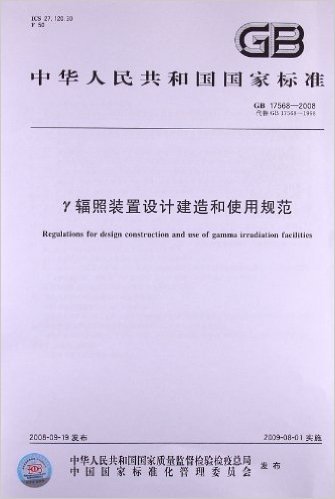 γ辐照装置设计建造和使用规范(GB 17568-2008)