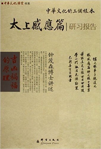 中华文化的三个根本 太上感应篇研习报告