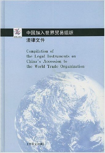 中国加入世界贸易组织法律文件(中英文对照)