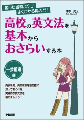 高校の英文法を基本からおさらいする本 習った当時よりもよくわかる再入門! -歩前進編