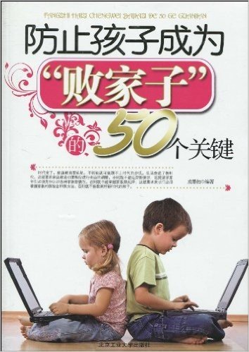 防止孩子成为"败家子"的50个关键