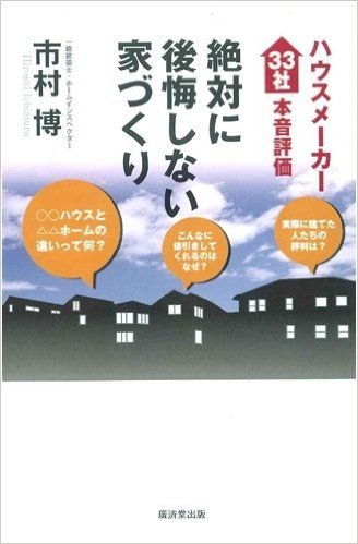 絶対に後悔しない家づくりハウスメーカー33社本音評価