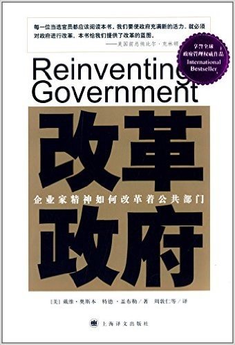 改革政府:企业家精神如何改革着公共部门