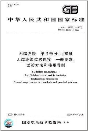 无焊连接(第3部分):可接触无焊绝缘位移连接、一般要求、试验方法和使用导则(GB/T 18290.3-2000)