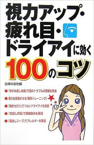 視力アップ·疲れ目·ドライアイに効く100のコツ