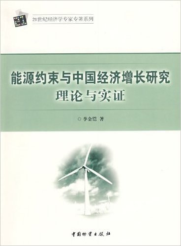 能源约束与中国经济增长研究理论与实证