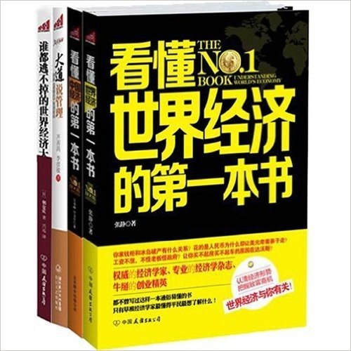 看得懂的中国经济大趋势（共4册）(《看懂中国经济的第一本书》《谁都逃不掉的世界经济大崩溃》《看懂世界经济的第一本书》《大道说管理》