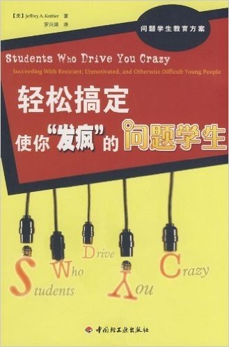 轻松搞定使你“发疯”的问题学生:问题学生教育方案