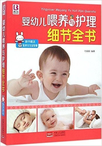 婴幼儿喂养与护理细节全书(附益智餐)