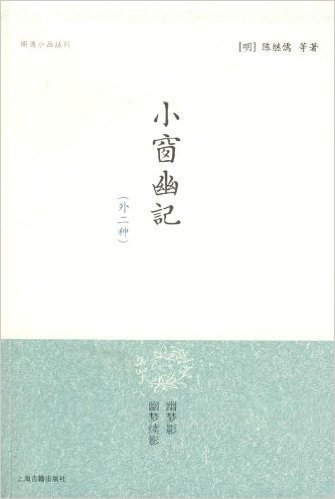 小窗幽记(外2种)