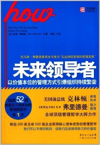 未来领导者:以价值本位的管理方式引爆组织持续繁荣