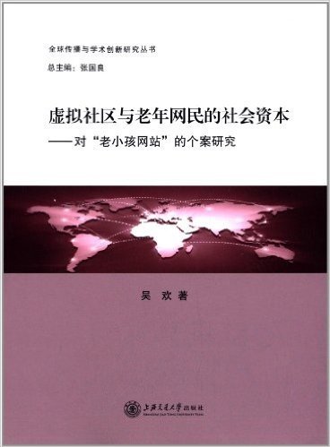 虚拟社区与老年网民的社会资本:对"老小孩网站"的个案研究