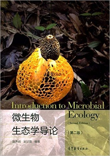 微生物生态学导论(第二版)