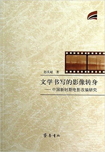 文学书写的影像转身:中国新时期电影改编研究