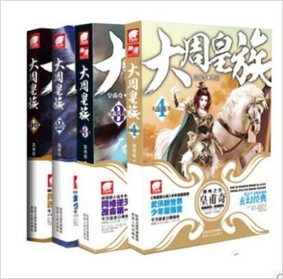 现货 大周皇族1-4 共4册 绝世小侯爷 皇甫奇 畅销玄幻小说 正版