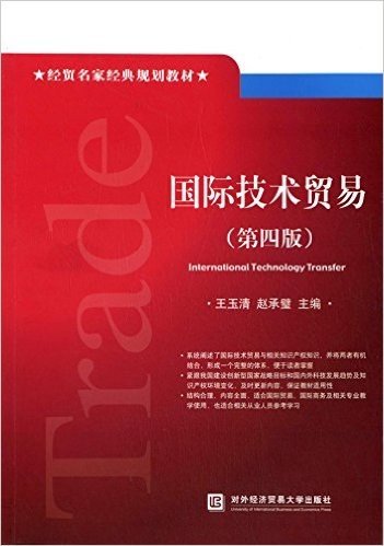 经贸名家经典规划教材:国际技术贸易(第4版)