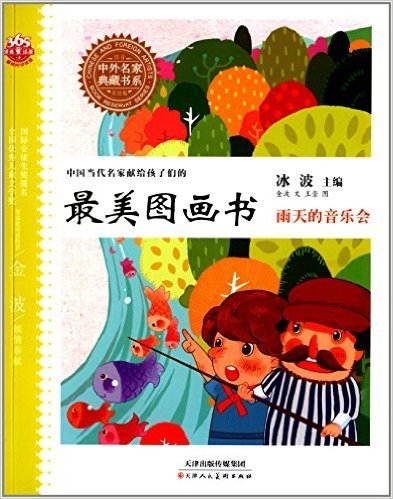 中国当代名家献给孩子们的最美图画书·中外名家典藏书系:雨天的音乐会(注音美绘版)