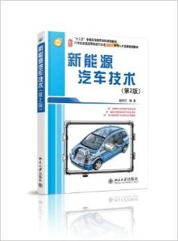 "十二五"普通高等教育本科规划教材·21世纪全国高等院校汽车类创新型应用人才培养规划教材:新能源汽车技术(第2版)