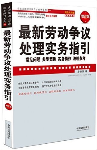 最新劳动争议处理实务指引：常见问题、典型案例、实务操作、法规参考：超级实用版：最新升级版