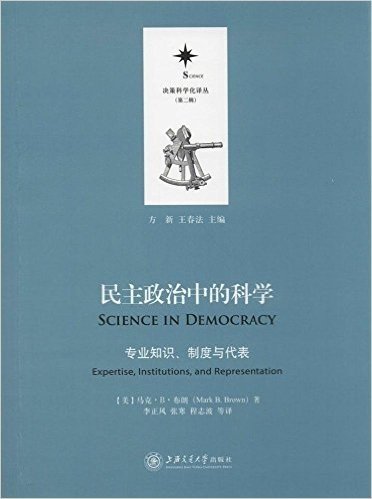 民主政治中的科学:专业知识、制度与代表