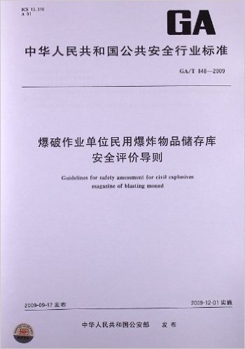 爆破作业单位民用爆炸物品储存库 安全评价导则(GA/T 848-2009)