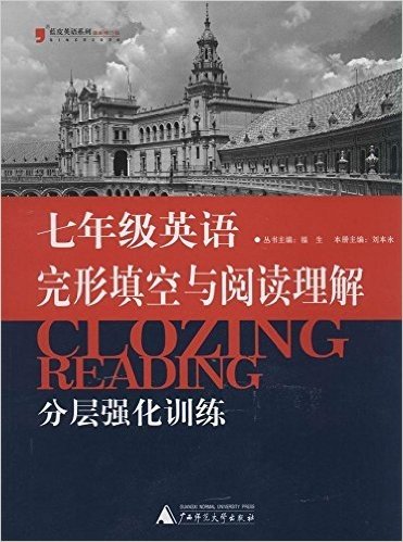 蓝皮英语系列:英语完形填空与阅读理解分层强化训练(7年级)(修订版)