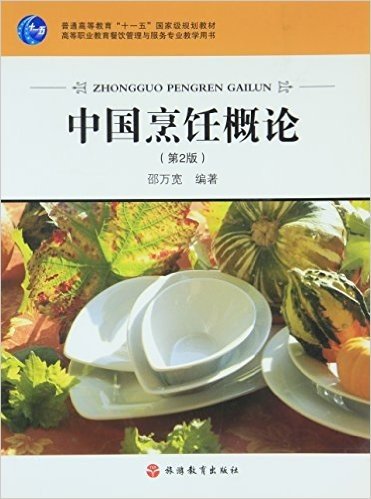 中国烹饪概论(高职)/邵万宽