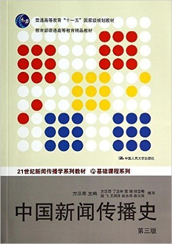 21世纪新闻传播学系列教材·基础课程系列:中国新闻传播史(第3版)