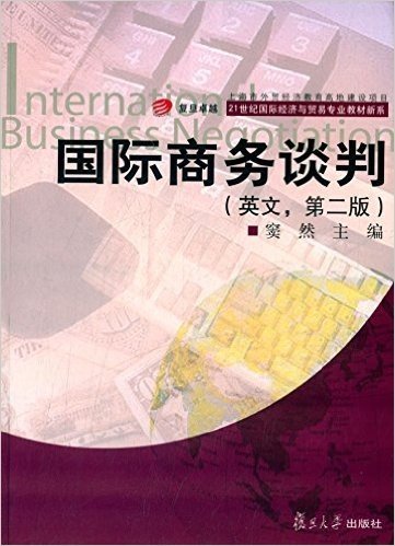 复旦卓越·21世纪国际经济与贸易专业教材新系:国际商务谈判(第2版)(英文版)