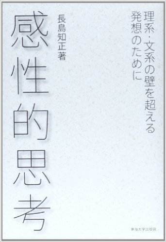 感性的思考: 理系·文系の壁を超える発想のために