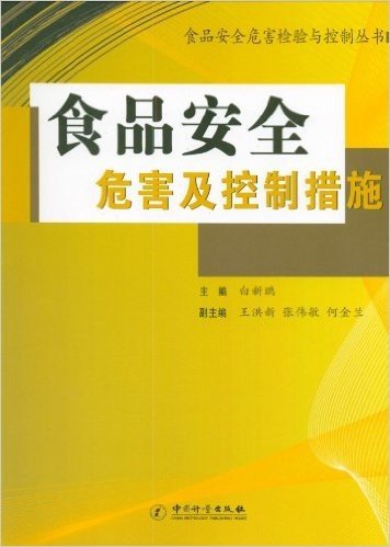 食品安全危害及控制措施