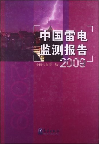 中国雷电监测报告2009