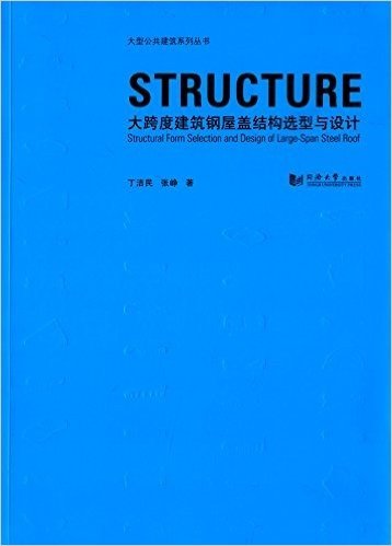大跨度建筑钢屋盖结构选型与设计