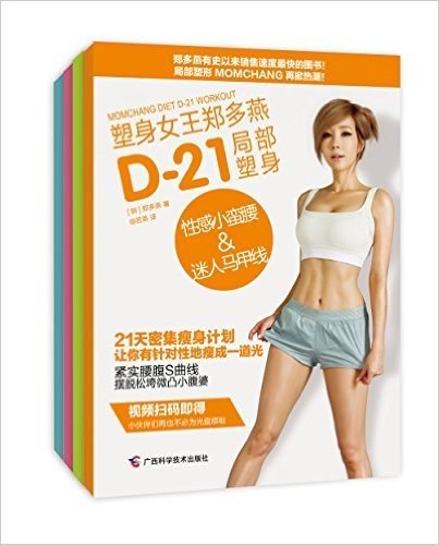 塑身女王郑多燕D-21局部塑身(套装共4册)