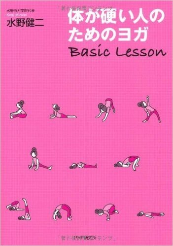 体が硬い人のためのヨガ　Basic Lesson