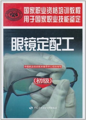 国家职业资格培训教程:眼镜定配工(初级)