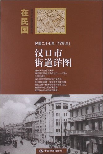 "在民国"城市老地图庋藏系列:民国二十七年(1938年)汉口市街道详图