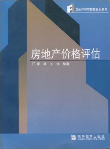 房地产经营管理教材新系•房地产价格评估