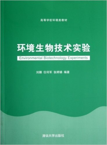 高等学校环境类教材:环境生物技术实验