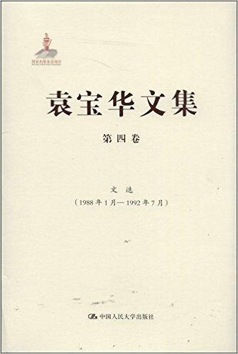 袁宝华文集(第4卷):文选(1988年1月-1992年7月)