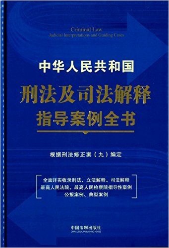 中华人民共和国刑法及司法解释指导案例全书:根据刑法修正案(九)编定