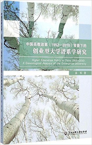 中国高教改革<1992-2010>背景下的创业型大学谱系学研究(英文版)