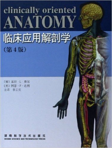 临床应用解剖学(第4版)