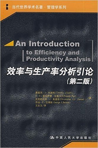 效率与生产率分析引论(第2版)