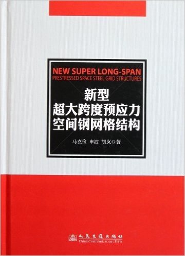 新型超大跨度预应力空间钢网格结构