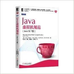 Java虚拟机规范(Java SE 7版)