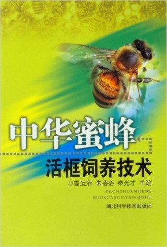 中华蜜蜂:活框饲养技术