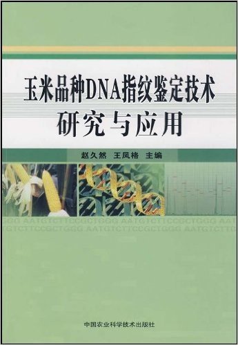 玉米品种DNA指纹鉴定技术研究与应用